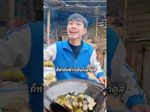พี่ชายนึกว่าเขาทำของอร่อยกิน! แต่ที่ไหนได้เป็นสิ่งนี้ #shorts #viralvideo #fypシ #สาระความรู้