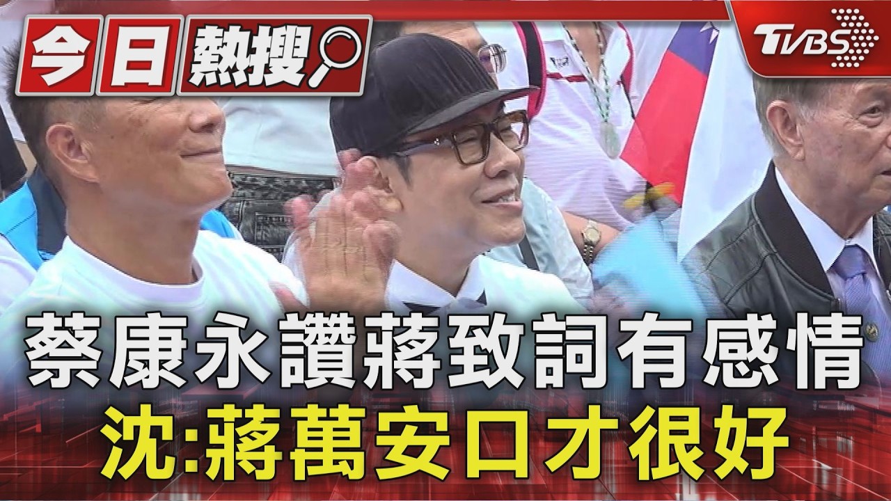 蔡康永讚蔣致詞有感情 沈:蔣萬安口才很好｜TVBS新聞 @TVBSNEWS01