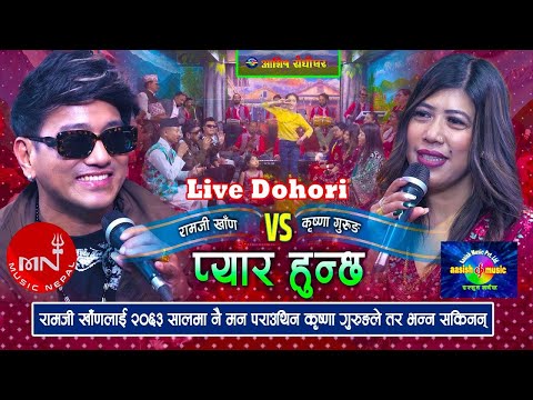 कृष्णाले रामजीलाई मन पराए पनि भन्न सकिन्न | Pyar Hunchha Live Dohori | Ramji Khand Vs Krishna Gurung