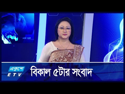 5 PM News || সন্ধ্যা ০৫টার সংবাদ || 21 November