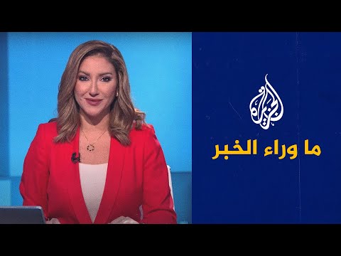 ما وراء الخبر ـ مسار الجدل بين واشنطن وموسكو بشأن الأمن النووي