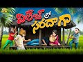 విలేజ్ లో సరదాగా Sankranthi Series EP 5 MCA Middle Class Abbayi Funmoji 