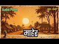 इयत्ता पाचवी माहेर कविता Maher Poem Pachvi Maher Kavita Ma