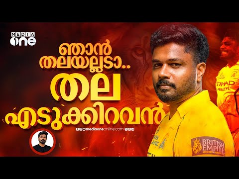 ഇത് എതിരാളികൾ പോലും അഭിനന്ദിച്ച ഇന്നിങ്സ്, ഓരോ ദിനവും പുതിയ ഉയരം തൊടുന്ന സഞ്ജു | SANJU SAMSON | IPL