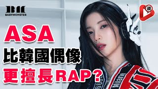 【🤘BABYMONSTER - 最美的日本Rapper Asa🤘】榎並杏紗 Rora 李茶仁 Ahyeon Chiquita Ruka  Rami Pharita 寶怪 DRIP Rapper