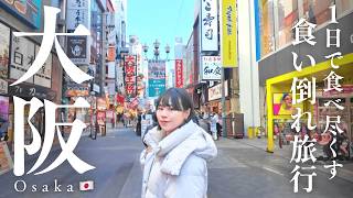 【大阪旅行】1日弾丸旅行VLOG🍴大阪グルメ食べ尽くし｜道頓堀･大阪城･お好み焼き･たこ焼き