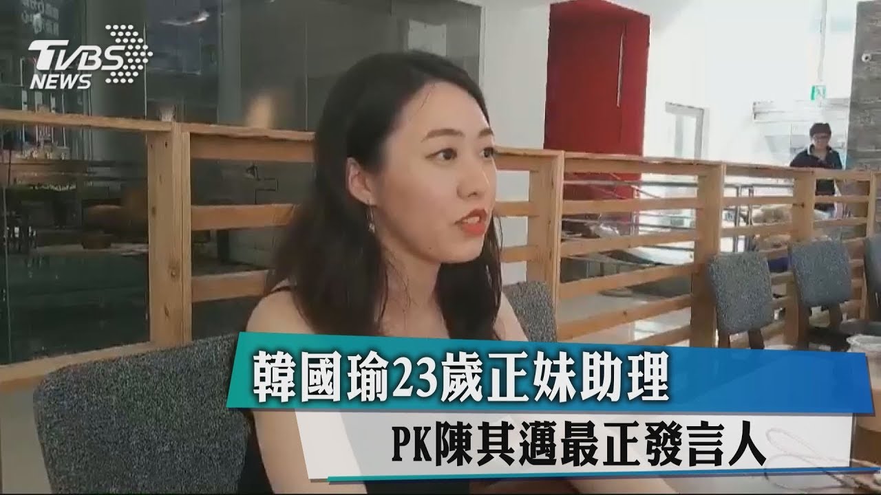 韓國瑜23歲正妹助理! PK陳其邁最正發言人