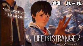 LIFE IS STRANGE2  #2～ルール～