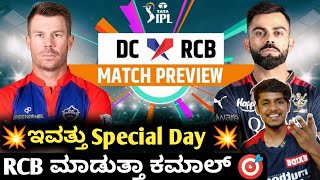 TATA IPL 2023 RCB VS DC preview and analysis Kannada|DC VS RCB 2023 Match winner prediction