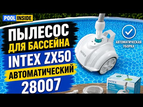 Робот пылесос для бассейна Intex 28007 ZX50 автоматический очиститель дна для каркасных бассейнов от фильтр насоса - фото 1 - id-p2949483325