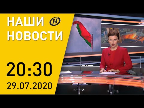 Наши новости ОНТ: Лукашенко и Совбез; уборочная-2020; выборы в Беларуси; художники держат марку