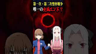 【Fate】唯一の全滅エンド？第一次・第二次聖杯戦争について解説#fgo #fate #fategrandorder
