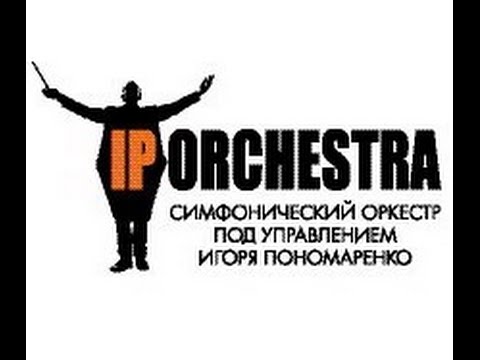 IP Orchestra (Оркестр под управлением Игоря Пономаренко) и Олег Минаков