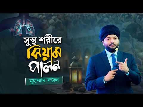 সুস্থ শরীরে সিয়াম পালন ডায়েট ও নিউট্রিশন | ক্লিনিক্যাল নিউট্রিশনিস্ট মুহাম্মদ সজল