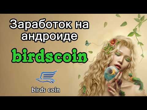 Birdchain. Новый заработок на андроид !!!