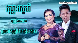 Vean nak sne វណ្ណៈស្នេហ៍ ព្រាប សុវត្តិ & ហ៊ិម ស៊ីវន​   Preap Sovath Him Sivorn
