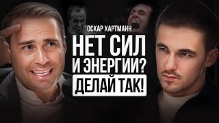 Оскар Хартманн — честный разговор с миллиардером об энергии, целях и мотивации