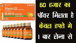 Carbamide Forte Vitamin D3 60K Shots | 60 हज़ार का पॉवर मिलता है केवल हफ्ते मे 1 बार लेना से