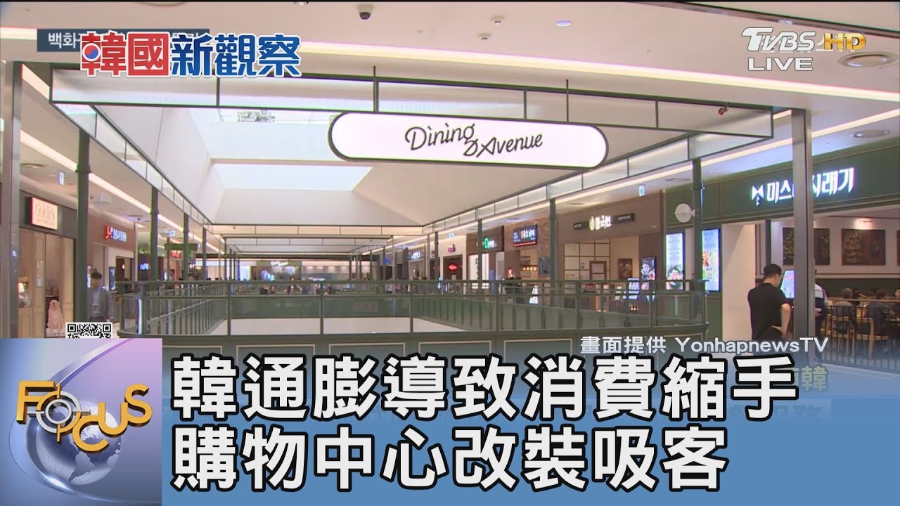 韓通膨導致消費縮手 購物中心改裝吸客