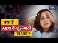 World AIDS Day क्या हैं AIDS के शुरुआती लक्षण जाने