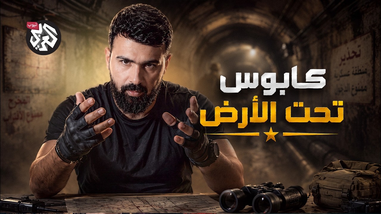 كيف هزمت الأنفاق أقوى جيوش العالم؟ │ ترسانة │ الموسم الثاني