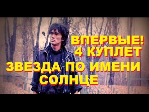 В.Цой Впервые! Звезда по имени Солнце с 4 куплетом! by Z-exit