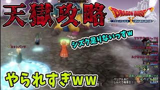 【ドラクエ10】 天獄・暴走獄門党攻略！こんなにやられるとは...