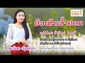 ผัวเขาเว้าอยอก ຜົວເຂົາເວົ້າຢອກ ຮ້ອ�