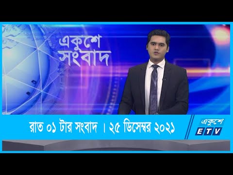 01 AM News || রাত ০১টার সংবাদ || 25 December 2021 || ETV News