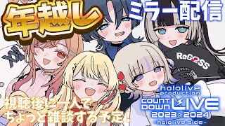 【#ReGLOSS年越し】「hololive COUNTDOWN LIVEミラー配信」ミラー配信!!年越した後ちょっとしゃべろ~~!✨✨【音乃瀬奏】#hololiveDEV_IS #ReGLOSS