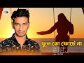 ফুলতো ফোটেনা Ful To Fotena SHOHAG Official Music Video CD ZONE Studio Version 