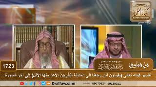 صورة 1723 - تفسير قوله تعالى (يقولون لئن رجعنا إلى المدينة ليُخْرِجنَّ الأعز منها الأذل) إلى آخر السورة