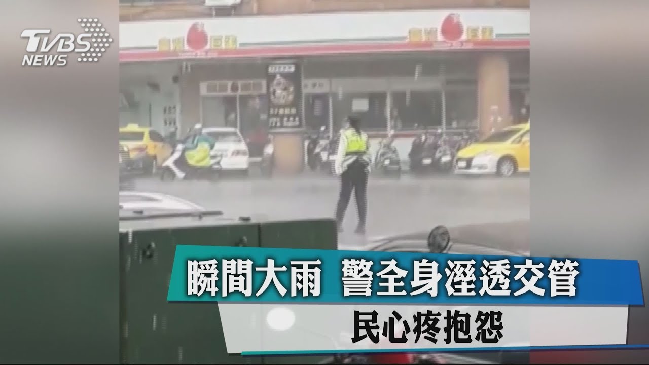瞬間大雨警全身溼透交管 民心疼抱怨