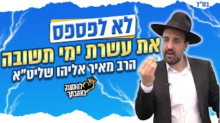 לא לפספס את עשרת ימי תשובה - הגאון הרב מאיר אליהו שליט"א בסרטון חובה!