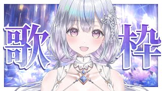 【歌枠】歌枠オンリーVsingerの歌聴いていきませんか？❄️🐾Singing Stream【#新人vtuber /#vsinger /#蒼星すい】