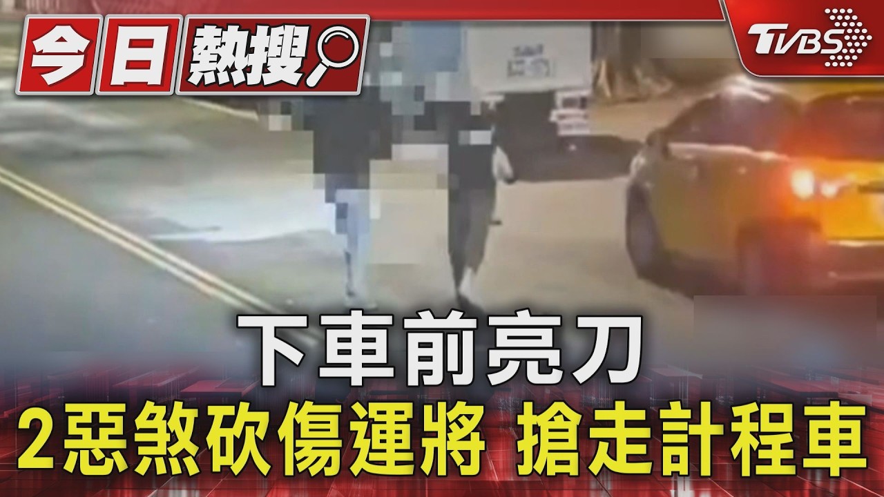 快訊/北市清晨爆搶案!運將突遭乘客搶劫「計程車整輛被開走」