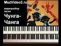"Чунга Чанга" - как сыграть на пианино. 