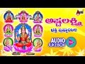 Ashta Lakshmi Bhakthi Pushpanjali Kannada Devotional Sung By Kasthuri Shankar B R Chaya