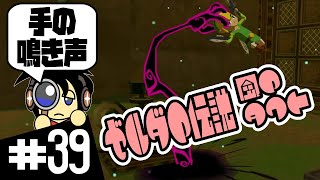 【GC実況】手の鳴き声とは ゼルダの伝説 風のタクト実況 #39