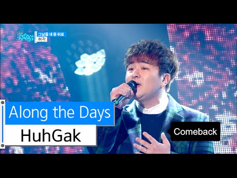 [HOT] HuhGak - Along the Days, 허각 - 그날을 내 등 뒤로, Show Music core 20151128
