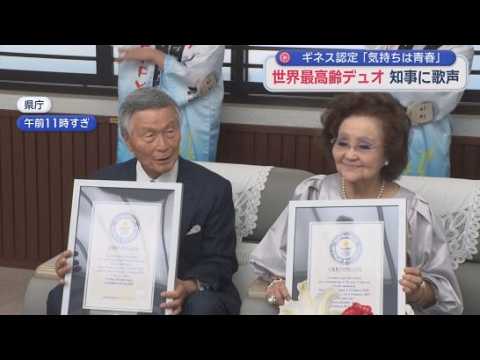 YouTube Video 「世界最高齢の歌手デュオ」ギネス認定の80代2人が知事に歌声披露　知事「自分も年齢に負けず頑張りたい」　静岡県