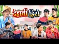 देहाती हिरो । Dehati Hero | Mani Meraj Vines | Shiva Vines New Comedy Video