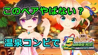 このコンビやばない？【白猫テニス実況】温泉コンビで5ウィナーズ！