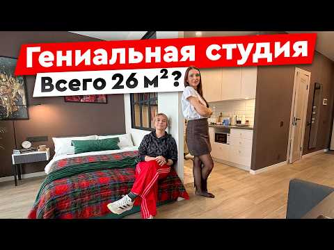 26 м² а ощущение 40🔥 Лучшая планировка маленькой квартиры!