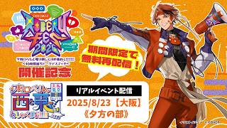 【期間限定配信】2025年ソロイベント（大阪）夕方の部【夕刻ロベル/ホロスターズ】