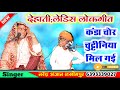देहाती लेडिस लोकगीत कंडा चोर चुट्टीन�