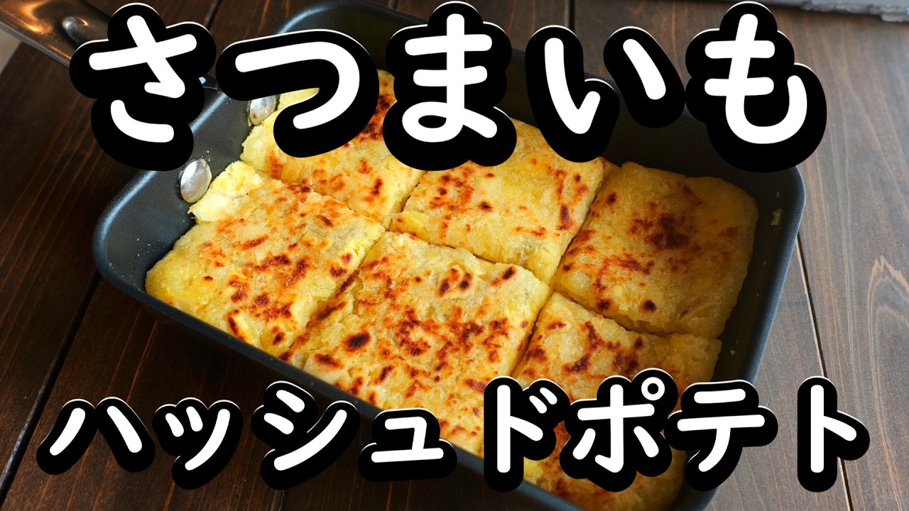 外カリ中ホク！さつまいもで作る絶品ハッシュドポテト