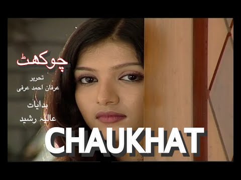 Chaukhat II PTV Classics II Sara Chaudhary II HUMTV II Geo II Urdu Dramas II Urduplay II Assorted II