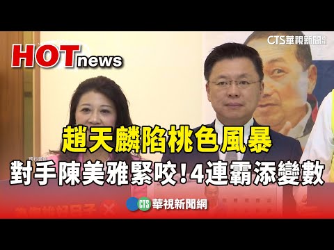 趙天麟陷桃色風暴　對手陳美雅緊咬！　4連霸添變數