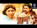 ଓଡ଼ିଆ ସିନେମା ଭୁଖା Odai Old Movie Bhukha